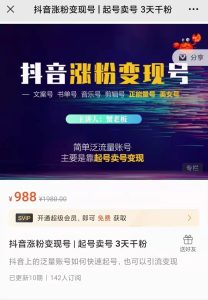 抖音涨粉变现号,起号卖号3天千粉会使用手机搬运就涨粉变-禅指哥赚钱项目资源库