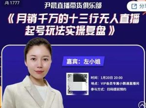 尹晨俱乐部 月销千万十三行无人直播起号玩法实操复盘-禅指哥赚钱项目资源库