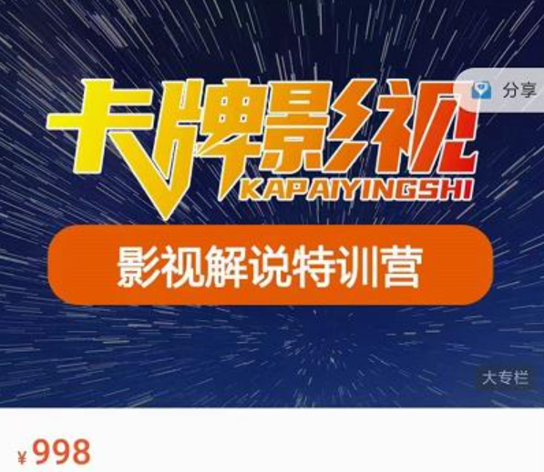 卡牌影视解说特训营第三期 长期变现大揭秘