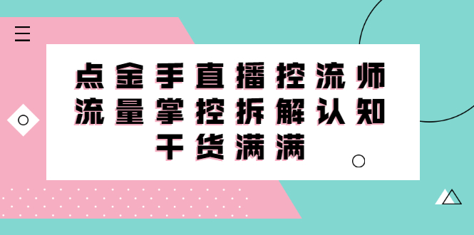 点金手直播控流师线上课，流量掌控拆解认知，干货满满