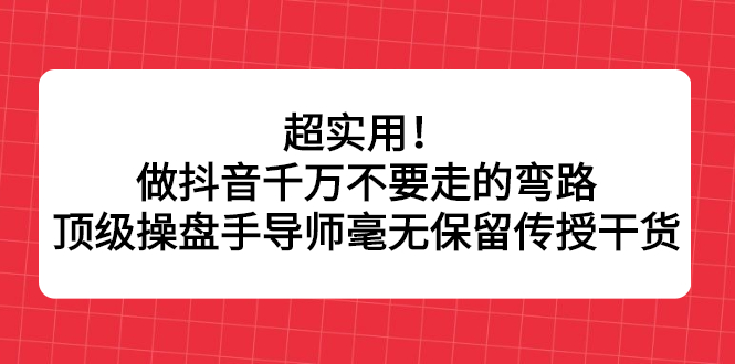 做抖音千万不要走的弯路，顶级操盘手导师毫无保留传授干货