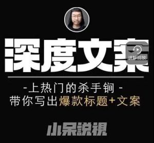 小呆短视频上热门的杀手锏,带你写出爆款标题+文案-禅指哥赚钱项目资源库