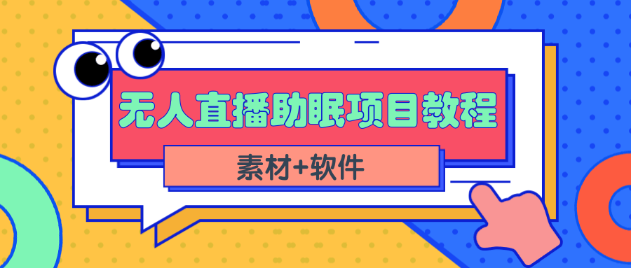 抖音无人直播助眠赚钱项目，简单操作轻松月收入10000+（教程+素材+软件）