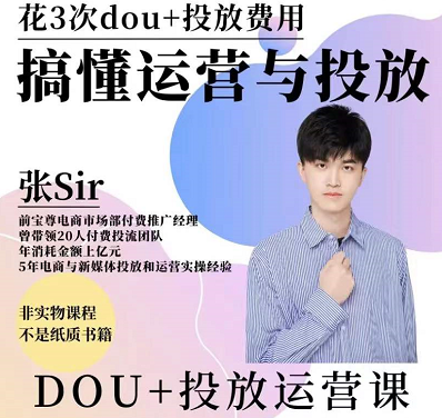 张Sir的DOU+投放与运营抖音变现