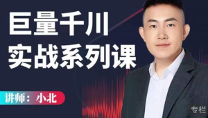 小北巨量千川实战系列课，深度讲解极速推广和专业推广-禅指哥赚钱项目资源库