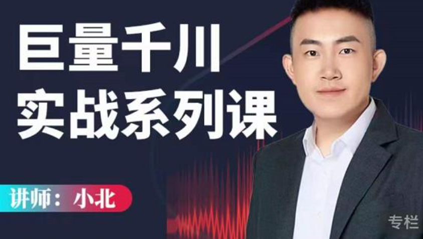 小北巨量千川实战系列课，深度讲解极速推广和专业推广