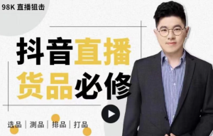 大力说直播:货品必修课抖音营运选品测品排品到产品打爆-禅指哥赚钱项目资源库