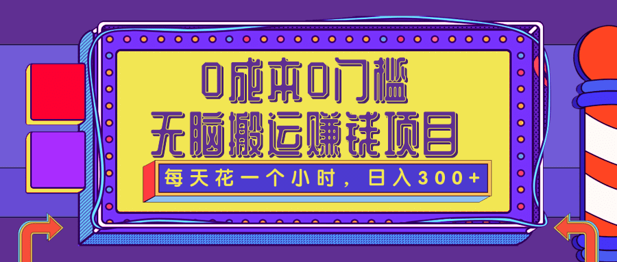 0成本0门槛无脑搬砖赚钱项目，每天花一个小时，轻松日入300