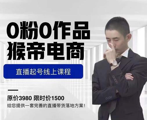 猴帝电商直播起号课，0粉0作品开播逻辑，五天打爆流量