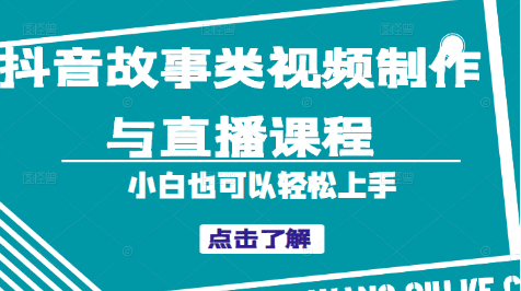 抖音纪实民间故事类视频制作与直播课程，小白轻松上手（附赠软件）