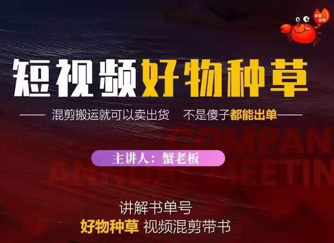 蟹老板·抖音短视频好物种草，教你在抖音上快速变现