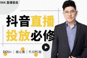 大力说·直播投放从0-1,解析DOU+、小店随心推、千川PC版的投放底层逻辑-禅指哥赚钱项目资源库