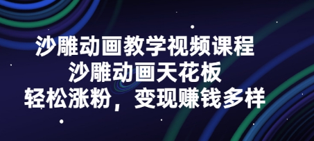 沙雕动画教学视频课程轻松涨粉，变现赚钱多样（内含工具）