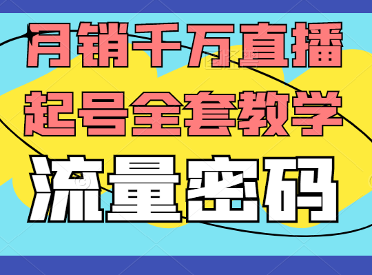 月销千万抖音直播起号全套教学，共震打爆直播间流量