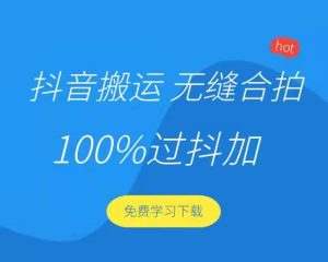 抖音搬运,无缝合拍技术,去除标题“合拍”,附赠模板-禅指哥赚钱项目资源库