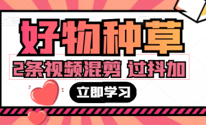 抖音好物分享种草,2条视频搬运混剪为原创,轻松过豆荚-禅指哥赚钱项目资源库