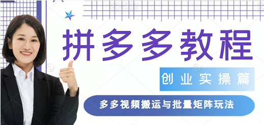 0成本无保证金，拼多多视频搬运玩法及实操，可批量多账号矩阵玩法