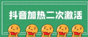 抖音加热二次激活:把作品重新加热推荐播放2万-200万技巧-禅指哥赚钱项目资源库