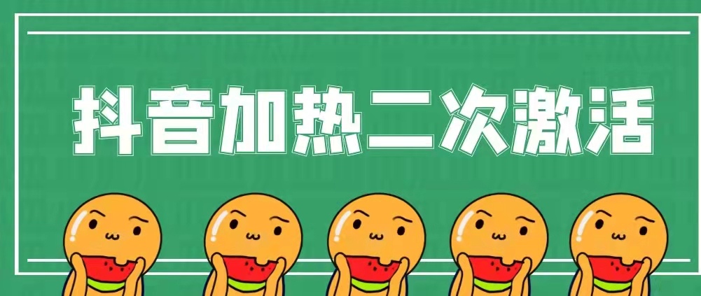 抖音热门二次激活：把作品重新加热推荐播放2万-200万技巧