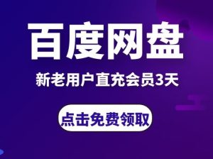 百度网盘新老用户直充3天会员通道,再送2000G储存永久使用-禅指哥赚钱项目资源库