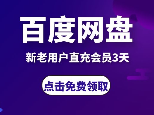 百度网盘新老用户直充3天会员通道，再送2000G储存永久使用-禅指哥赚钱项目资源库