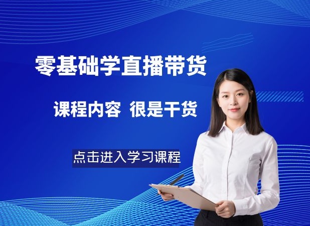 零基础能听懂的直播带货，手把手教你直播干货