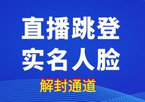 抖音直播跳过核验人脸，绿色通道秒解-禅指哥赚钱项目资源库
