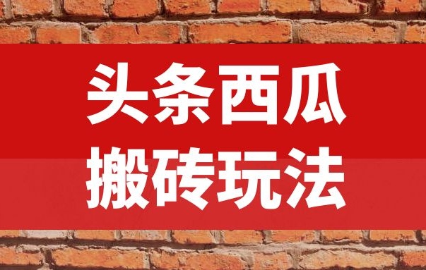 今日头条赚钱玩法，中视频搬砖过原创，单号收益50-500 可批量