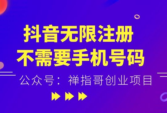抖音无限注册，无需手机号码验证，可以批量做号