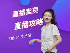 李妞妞-直播卖货攻略实战课  直播间