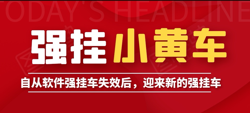 抖音爆单后忘记挂车，现在有强挂车，再也不用担心漏单了