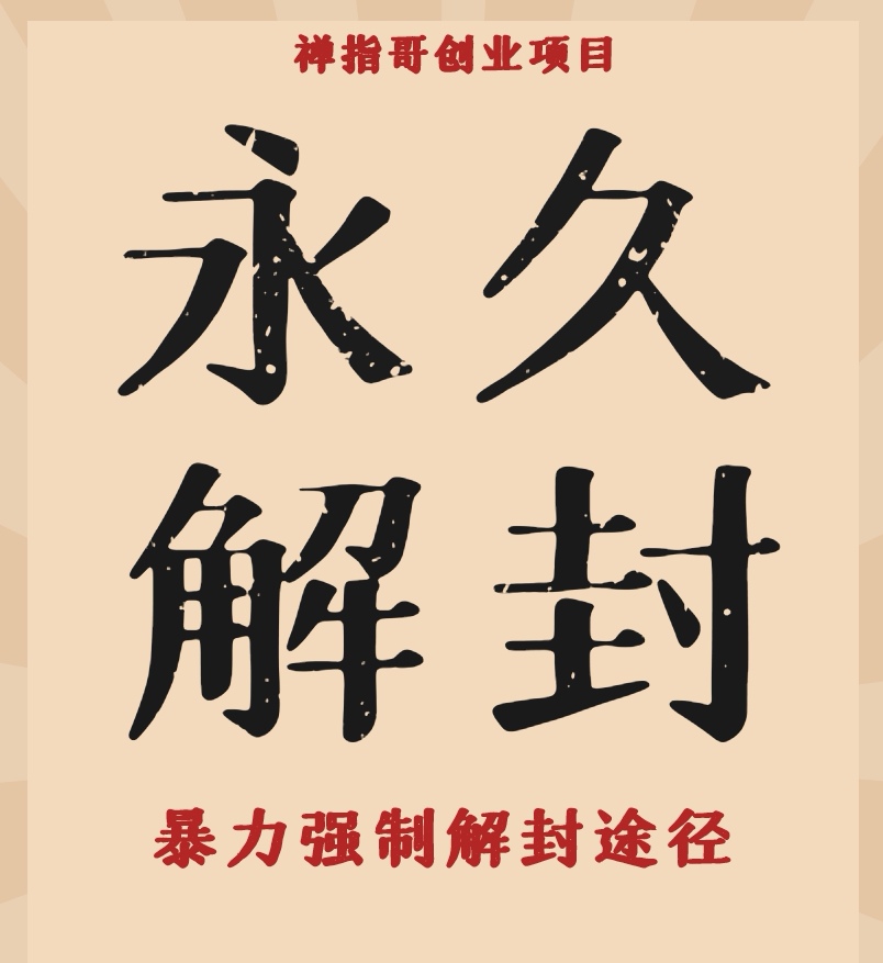 永久封禁账号，暴力强制解封绿色通道