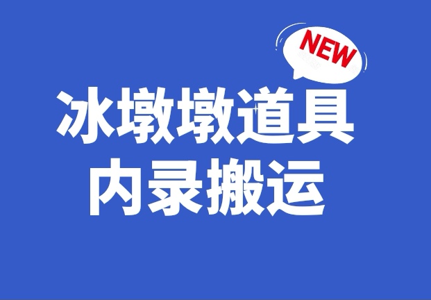 最新抖音冰墩墩内录道具搬运大法！-禅指哥赚钱项目资源库