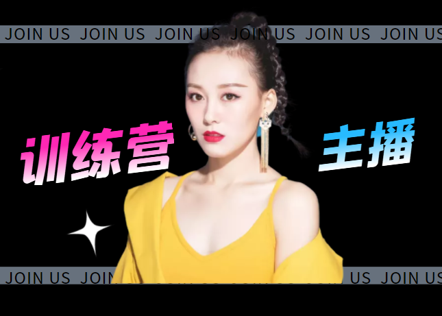 主播训练营，快速提升主播能力,实现100万销售直播间