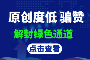 抖音原创度低 骗赞违规,解封绿色通道!-禅指哥赚钱项目资源库