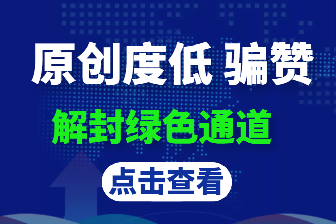 抖音原创度低 骗赞违规，解封绿色通道！-禅指哥赚钱项目资源库