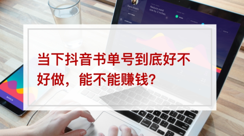 2022年最新抖音冷门书单号项目，新手如何从新号到日入1000+