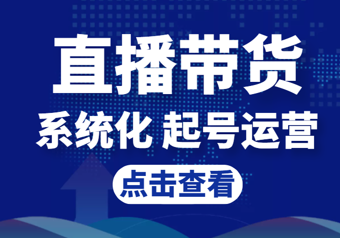 直播带货入门课：常见问题、起号与投流、新规后的主播话术调整