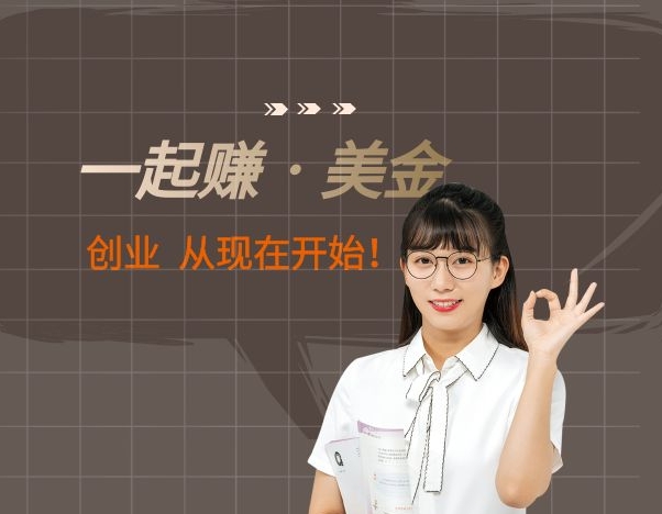 一起赚美金·无货源自动化跨境独立站 普通人也能卖货全球