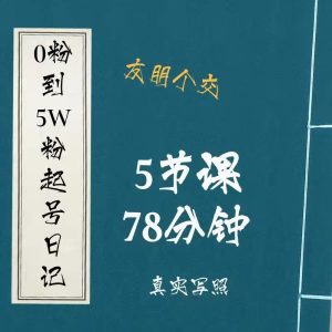 大志参谋,抖音0粉到5万粉,快速起号到成功的捷径-禅指哥赚钱项目资源库