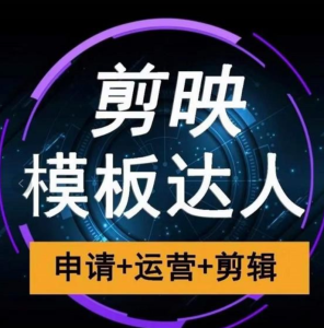 剪映模板达人运营课程，如何快速成为模达人获得收益-禅指哥赚钱项目资源库