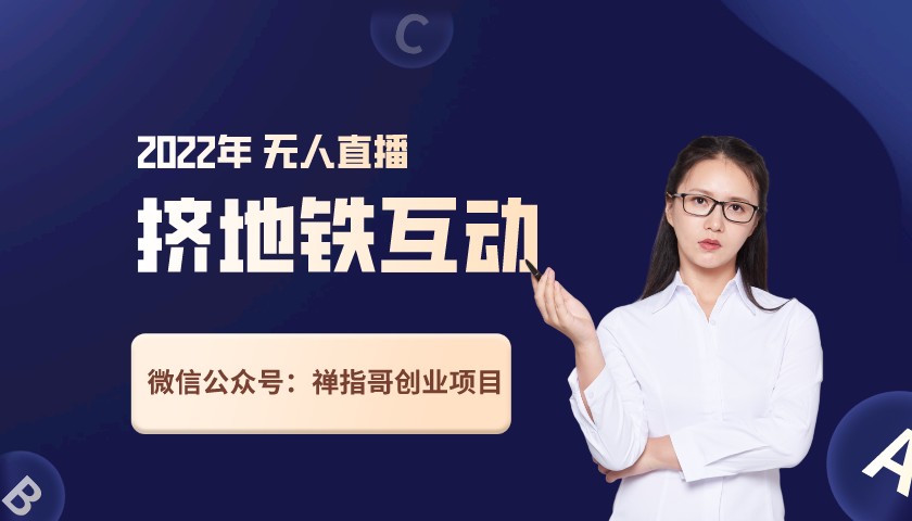 最新挤地铁互动游戏无人直播，也是一个风口项目！详细视频教程+所需软件