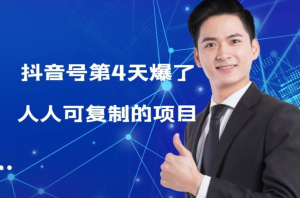 某公众号付费文章：起了个抖音号 第4天爆了 人人可复制的项目-禅指哥赚钱项目资源库