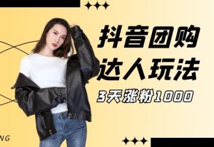 抖音团购达人懒人最新玩法,快速提升播放量3天涨粉1000(初级班+高级班)-禅指哥赚钱项目资源库