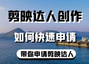 剪映模板达人快速申请通道  成为模版达人创作赚取收益-禅指哥赚钱项目资源库