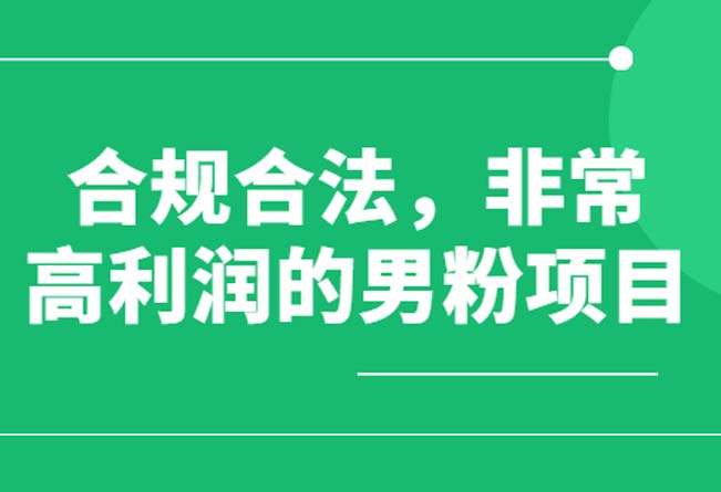 男粉Se粉项目第一期，规合法合规，非常高利润的项目