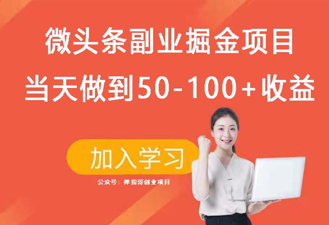 微头条副业掘金项目第2期，单天做到50-100+收益！-禅指哥赚钱项目资源库