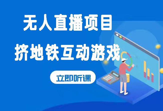 冲马桶挤地铁互动游戏无人直播，也是一个风口项目！玩得好月入10000+