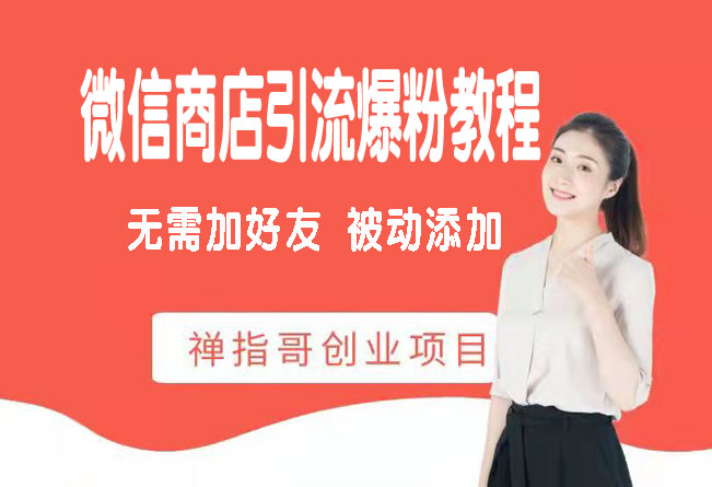 微信商店无限引流爆粉教程 无需添加好友 被动添加
