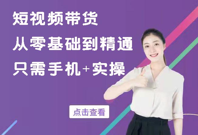 最新好物分享课程：从零基础到精通短视频带货  只需手机+实操